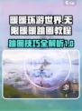 无限暖暖跳圈攻略✨超简单上手技巧！