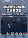 高达钢铁之诗🔥角色培养与操作终极攻略！