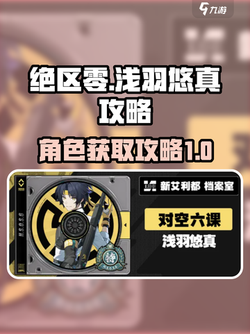 绝区零浅羽悠真攻略介绍截图1