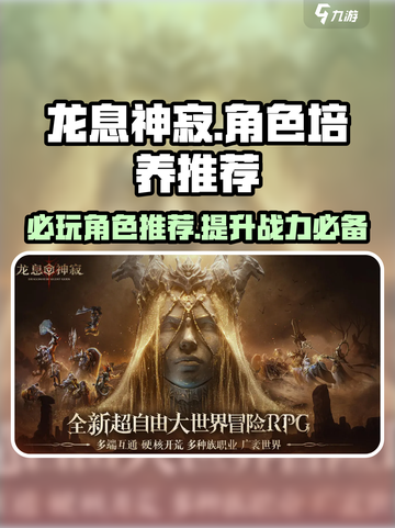 龙息神寂🔥必培养角色大揭秘！💥截图1