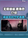 无期迷途🔥唐角色超详细信息介绍来啦！