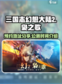 三国志幻想大陆2枭之歌公测时间介绍介绍