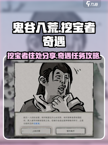 鬼谷八荒挖宝者住处分享介绍截图1