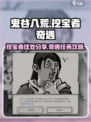 鬼谷八荒挖宝者住处分享介绍