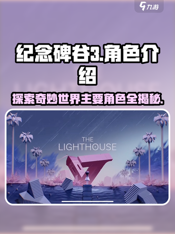 纪念碑谷3角色有哪些介绍截图1