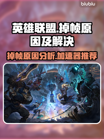 英雄联盟掉帧？这款加速器让你畅爽LOL！🔥🎮截图1