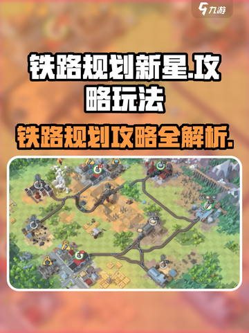 铁路规划新星🔥超简单玩法攻略🌟截图1