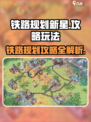 铁路规划新星🔥超简单玩法攻略🌟