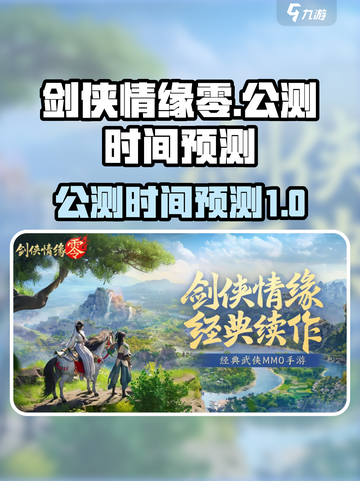 剑侠情缘零🔥公测时间大预测！💥截图1