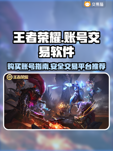 王者荣耀😎买号就用这些好用软件！截图1