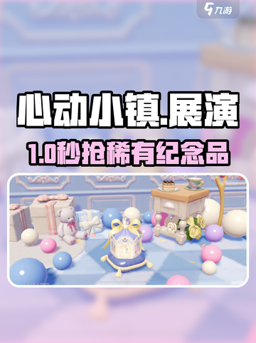 心动小镇🎁展演纪念品获取攻略截图1