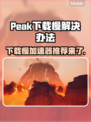 Peak下载慢？这款加速器让你畅玩Peak⚡🎮