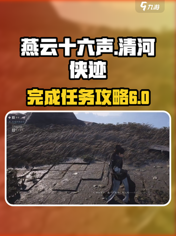 燕云十六声🔥卷六田齐任务超全攻略来啦！截图1