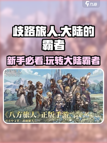 《歧路旅人大陆的霸者》🔥新手必看！极速上手攻略💡截图1