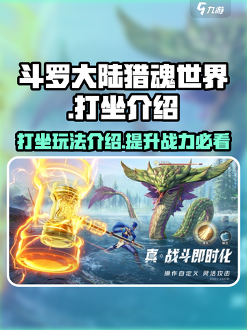 斗罗大陆猎魂世界🔥打坐玩法揭秘🎉截图1