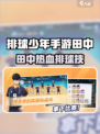 《排球少年手游田中爆燃登场！🔥》