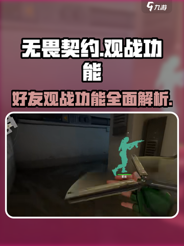 无畏契约可以观战好友吗介绍截图1