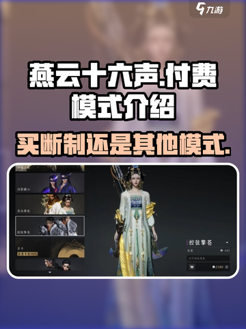 燕云十六声是买断制吗介绍截图1