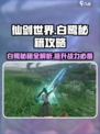 仙剑世界白鹭秘籍大全🔥助你战无不胜！