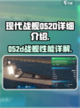 现代战舰052d怎么样介绍