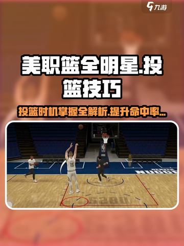 美职篮全明星🔥投篮技巧大揭秘🏀截图1