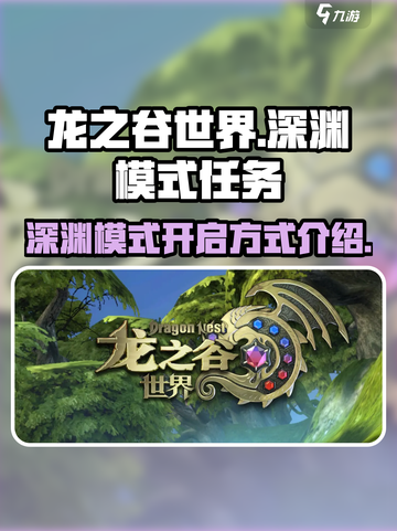 龙之谷世界地图深渊模式做什么任务开启介绍截图1