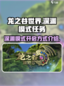 龙之谷世界地图深渊模式做什么任务开启介绍