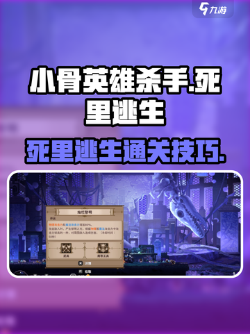 小骨英雄杀手死里逃生怎么过介绍截图1