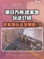 明日方舟终末地🔥全新玩法曝光，必看！
