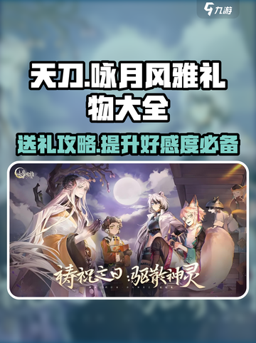 《咏月风雅》礼物大全🎁，祝者最爱什么？游戏玩家必看！截图1
