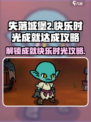 失落城堡2快乐时光成就怎么达成介绍