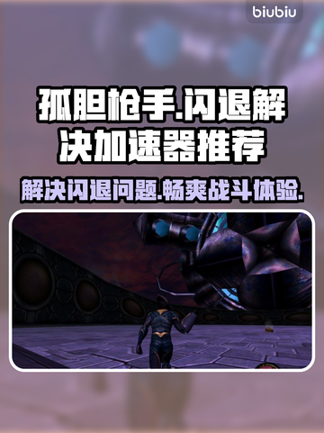 孤胆枪手闪退？这款加速器让你畅玩🔥不再卡！截图1