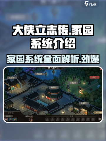 《大侠立志传》家园系统🔥超全介绍来啦！截图1