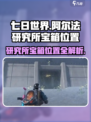 七日世界阿尔法研究所宝箱位置攻略介绍