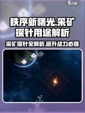 秩序新曙光💥采矿探针居然有这神奇作用！💎截图1