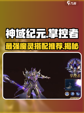 神域纪元🔥掌控者魔灵最强搭配推荐✨截图1
