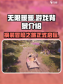 无限暖暖游戏背景介绍介绍