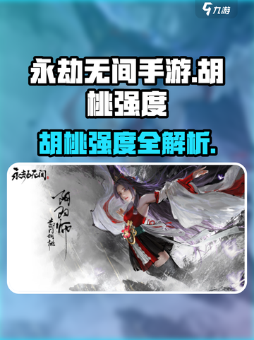 永劫无间手游胡桃强度曝光！🔥截图1