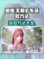 无限暖暖矿车如何获取介绍