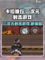 卡拉彼丘是什么类型游戏介绍