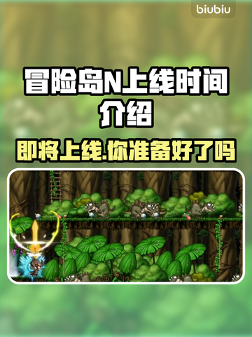 冒险岛N上线时间公布！🔥玩家期待已久🎉截图1