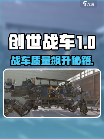 《创世战车》战车质量飙升技巧🔥🎮截图1