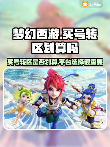 梦幻西游✨：买号转区超划算平台大揭秘！截图1