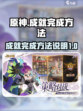我自为道成就怎么完成介绍