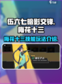 伍六七暗影交锋梅花十三怎么玩介绍