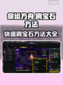 命运方舟宝石刷爆🔥高效方法速看！💎