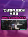 七日世界球状闪电在哪里介绍