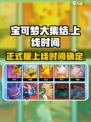 宝可梦大集结🎉正式版上线时间揭秘！