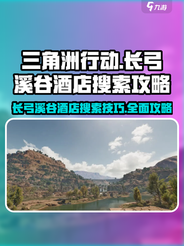 三角洲行动🔥长弓溪谷酒店搜索攻略📍截图1