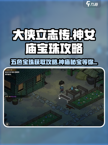 大侠立志传🔥神女庙五色宝珠获取攻略💎截图1